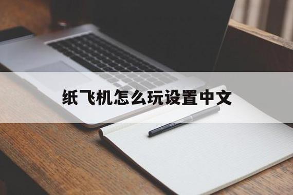 纸飞机怎么改成中文名字,纸飞机怎么转换成中文版?