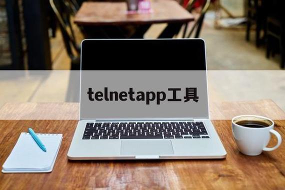 安卓版telnet工具,安卓telnet工具下载