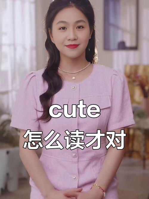 cute正确发音跟读,cute英语发音怎么读