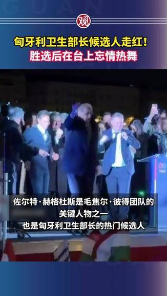 匈利亚卫生部长候选人热舞,匈利亚卫生部长候选人热舞女性教育