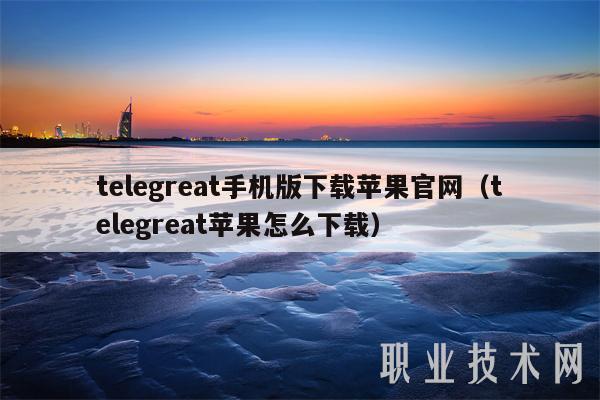 苹果telegreat下载,telegreat苹果中文下载