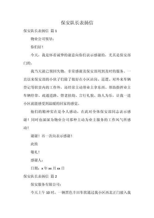 保安表彰通报范文,保安表彰大会发言稿