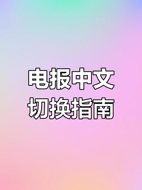 电报怎么修改语言文字,电报怎么修改语言文字信息