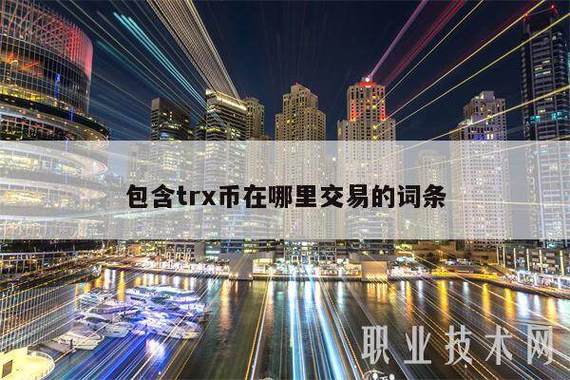 trx怎么充值到交易网站的简单介绍