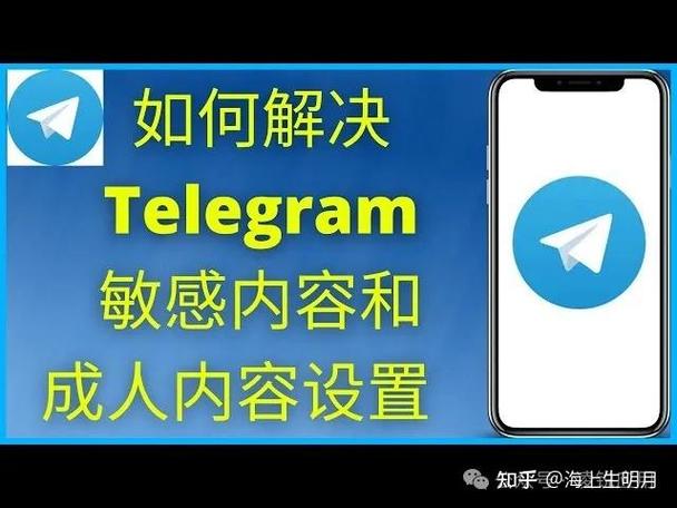 电报打开敏感内容限制,电报怎么解除敏感内容ios