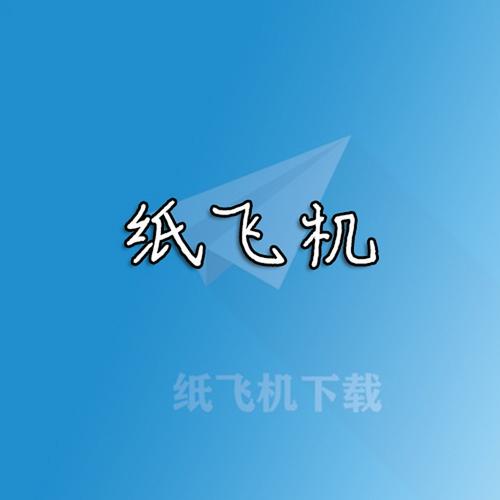 纸飞机怎么解除频道限制,纸飞机登录界面一直连接中