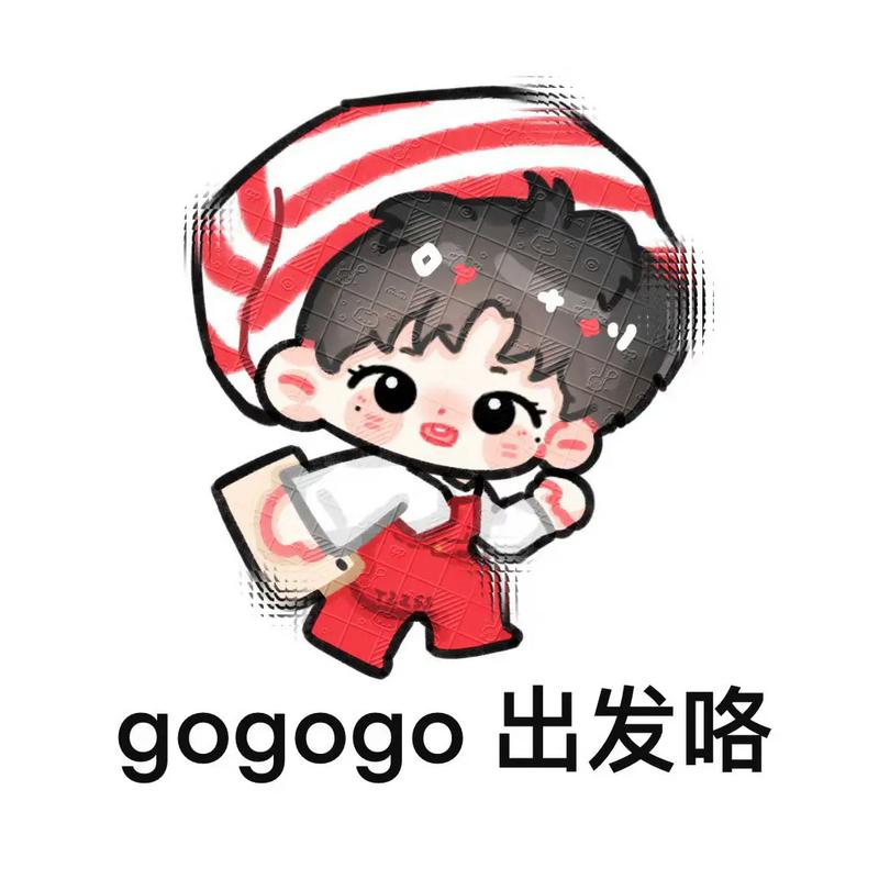 gogogo出发喽,gogogo出发喽手机版