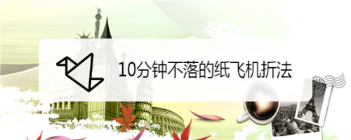 [不落的纸飞机]10分钟不落的纸飞机