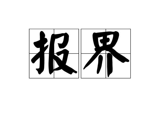 [newspaper怎么读音]readanewspaper怎么读音