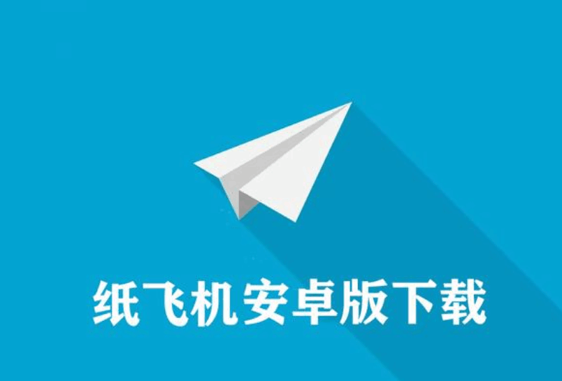 [哪里可以下载纸飞机]纸飞机app在哪里下载