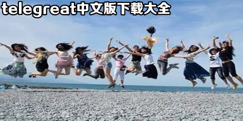 [telegreat下载最新版本]telegreat中文版手机下载