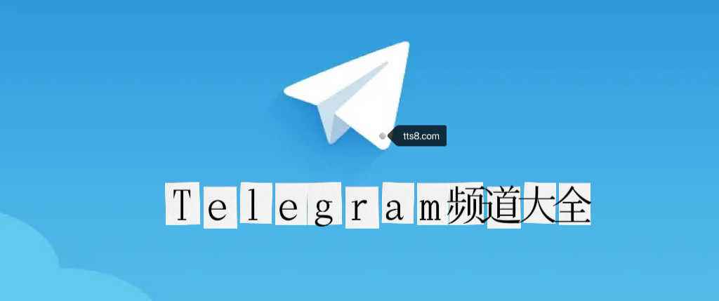紙飛機官網入口twitter、紙飛機telegeram網頁版