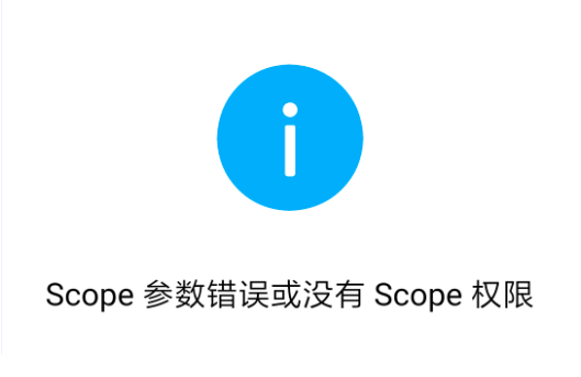 [scope权限]微信没有这些scope权限