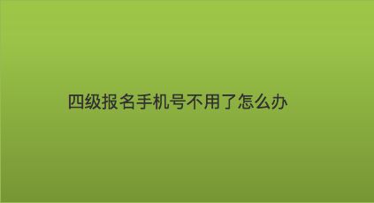 telegraph手机号不用了怎么办-telegram很久没登会注销账号吗?