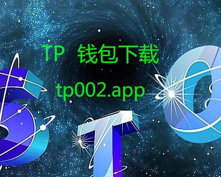 tp钱包APP下载安装-tp钱包price impact too high tp钱包APP下载安装-tp钱包price impact too high