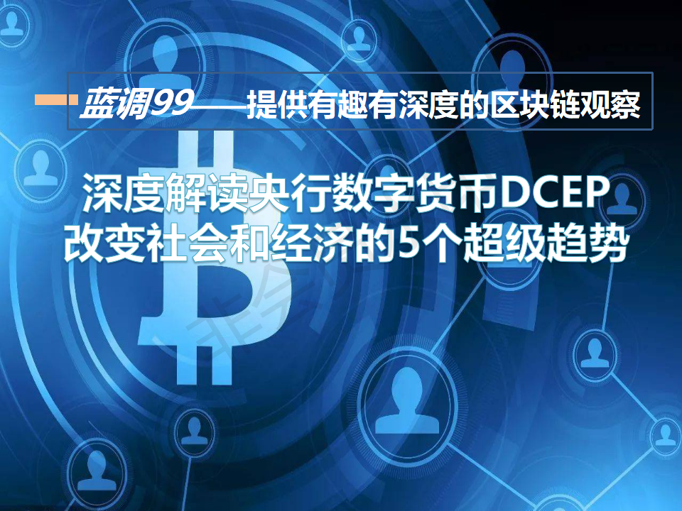 数字货币dcep-数字货币DCEP发展历程