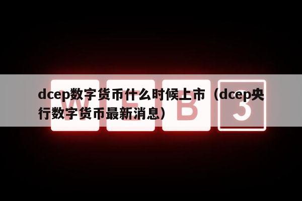 央行数字货币推出时间估计是什么意思-央行数字货币推出时间估计是什么意思啊 央行数字货币推出时间估计是什么意思-央行数字货币推出时间估计是什么意思啊