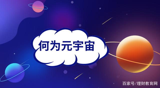 元宇宙投资可靠吗?-元宇宙公司是什么公司 元宇宙投资可靠吗?-元宇宙公司是什么公司