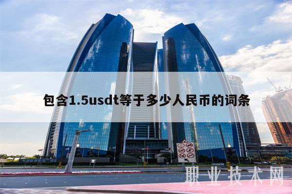 1usdt币等于多少人民币-123usdt等于多少人民币 1usdt币等于多少人民币-123usdt等于多少人民币