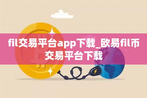 欧意交易平台-欧意交易所最新app下载安装 欧意交易平台-欧意交易所最新app下载安装