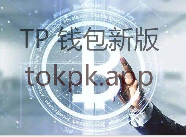 tokenpocket钱包下载地址、tokenpocket钱包下载165 tokenpocket钱包下载地址、tokenpocket钱包下载165