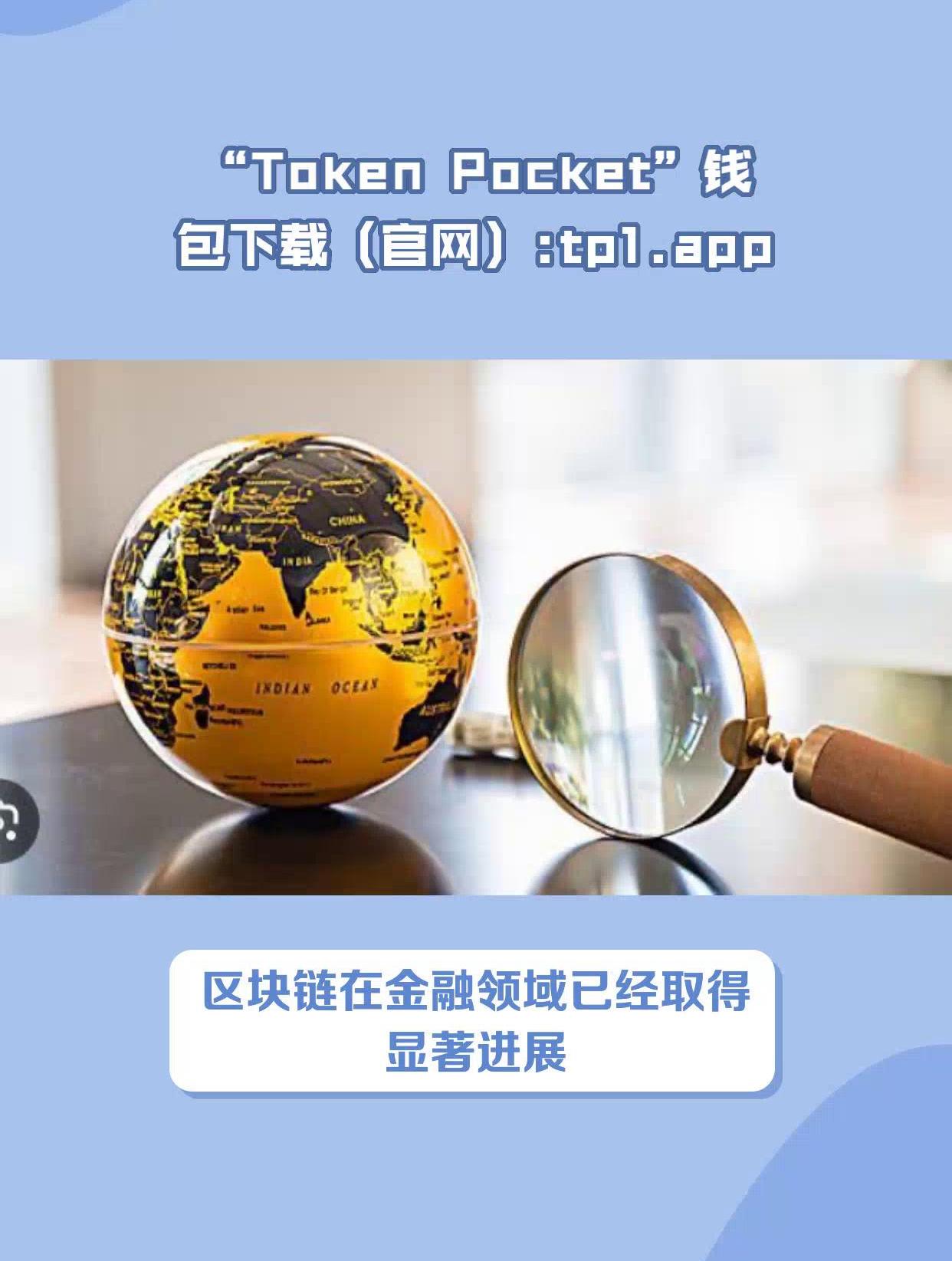 tokenpocket钱包最新版、tokenpocket钱包官网下载 tokenpocket钱包最新版、tokenpocket钱包官网下载