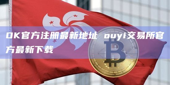 okex欧意交易所,okex欧意交易所吃客损吗