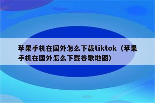 苹果为啥下载不了tt,苹果为啥下载不了软件了