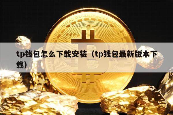tp钱包暴雷,tp钱包会不会跑路 tp钱包暴雷,tp钱包会不会跑路