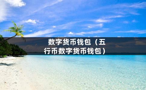 tp钱包一直转圈,tp钱包pending