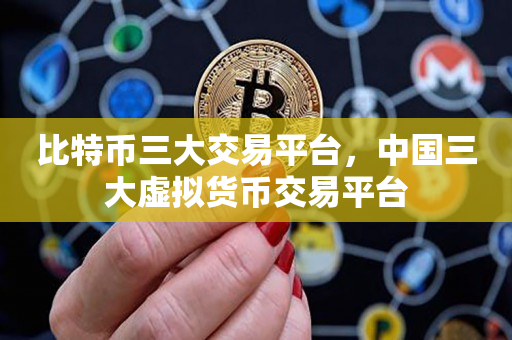 比特币是虚拟币还是数字货币,比特币是数字货币还是电子货币