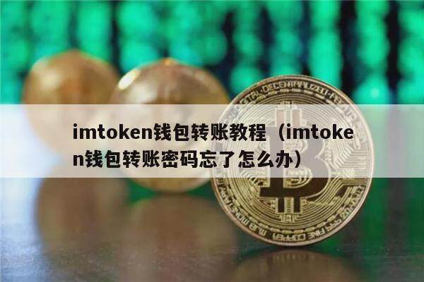 imtoken钱包最新骗局,imtoken钱包骗局能追回来吗?