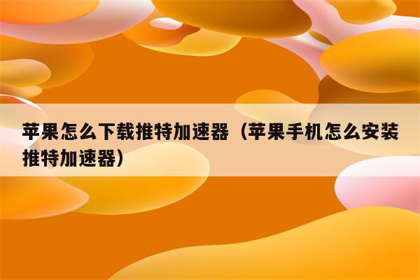 苹果加速器免费版ins,苹果手机加速器免费版ins