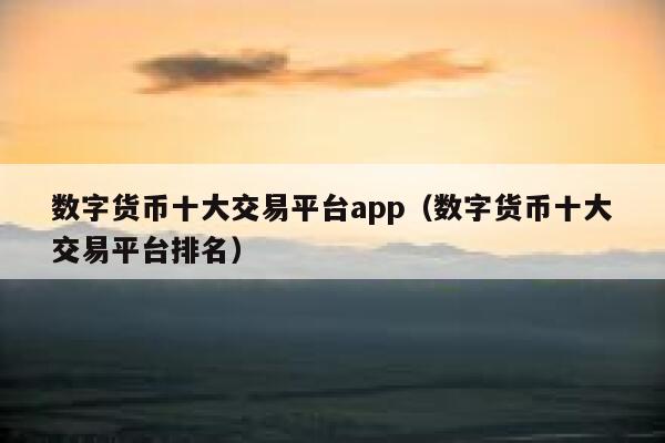 正规的虚拟币交易app,正规的虚拟币交易app下载 正规的虚拟币交易app,正规的虚拟币交易app下载