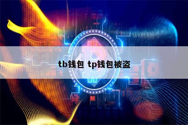 tp钱包被盗,tp钱包被盗去哪里报警 tp钱包被盗,tp钱包被盗去哪里报警