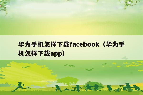 facebook安卓下载,facebook免费版下载 facebook安卓下载,facebook免费版下载