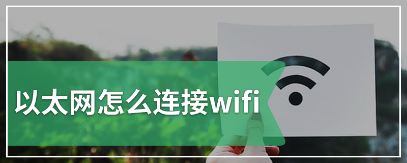 以太网是宽带还是wifi的简单介绍