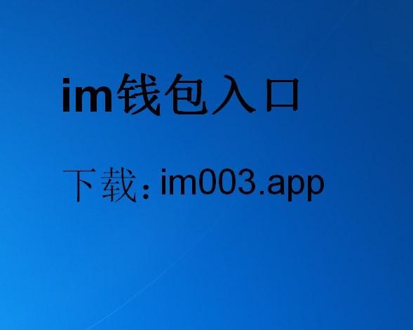 im钱包2.0下载安装,im钱包官网tokenim