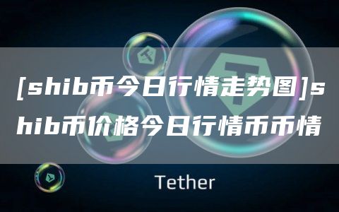 shib币还有无可能大涨,shib币未来到底有没有价值