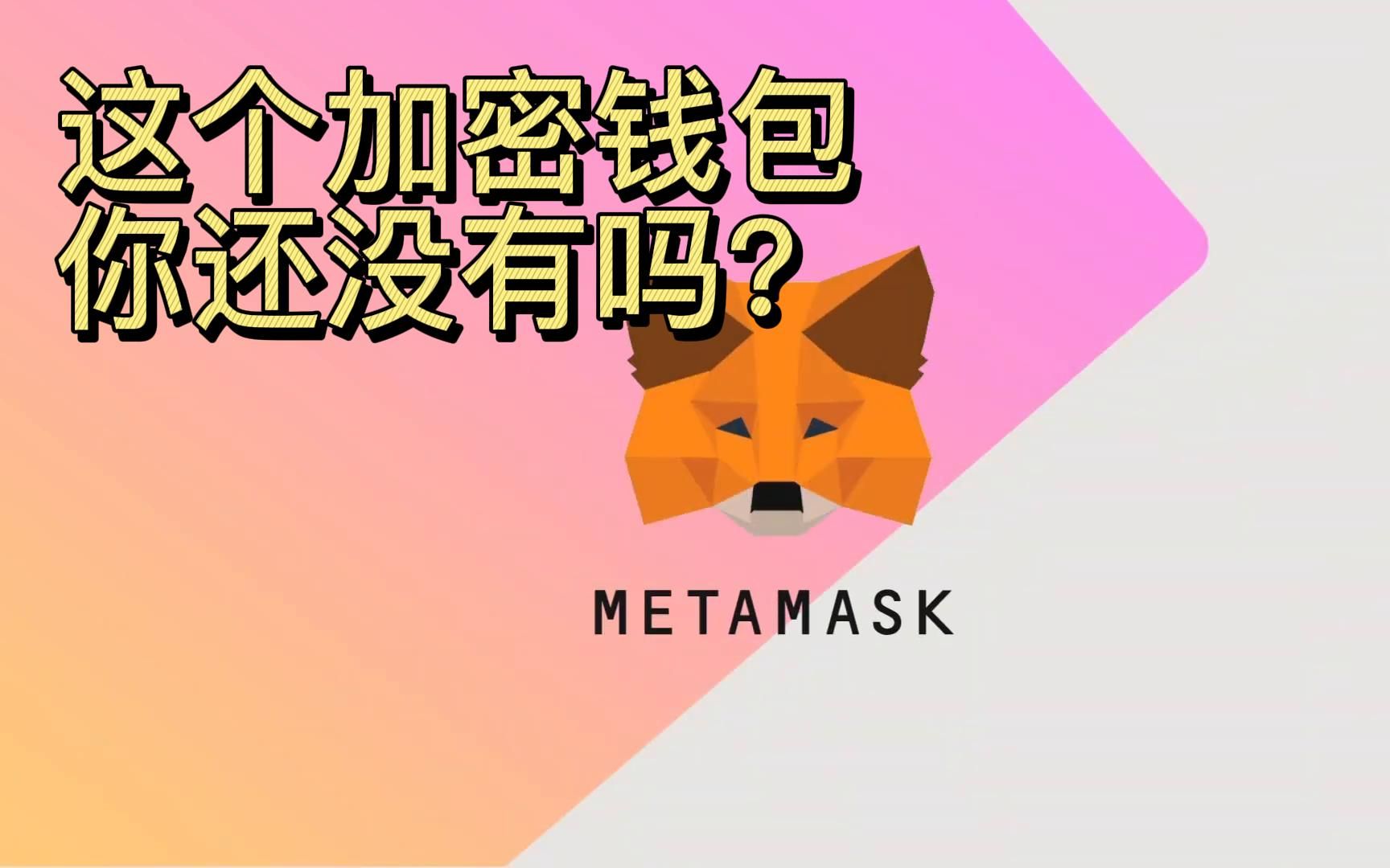 metamask小狐狸钱包插件,metamask小狐狸钱包安装包