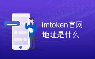 imtoken正版官网,imtoken官网下载20