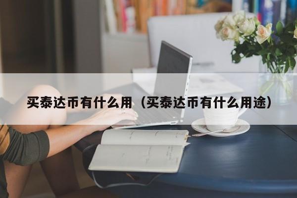 tether官网能卖usdt吗,tether usdt stablecoin tether官网能卖usdt吗,tether usdt stablecoin