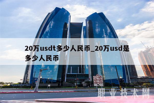 1usdt等于多少人民币,10usdt等于多少人民币
