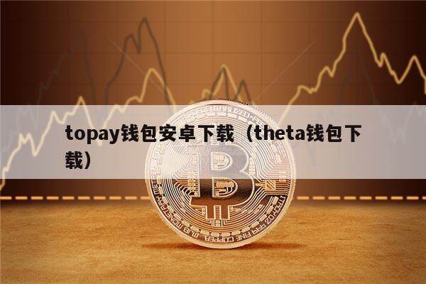okpay钱包app下载,okpay钱包app下载安装 okpay钱包app下载,okpay钱包app下载安装