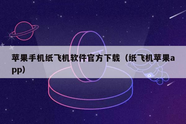 纸飞机手机版,纸飞机手机版怎么汉化
