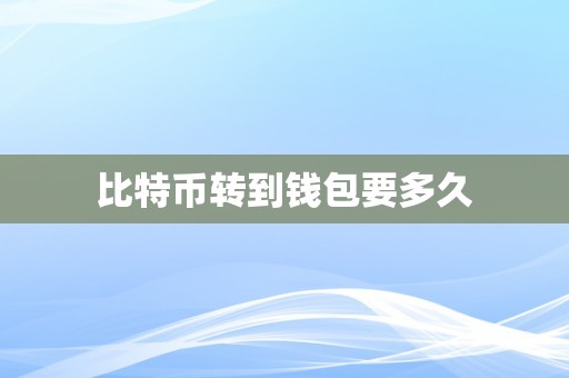 交易所之间转币要多久,交易所转币大概多长时间