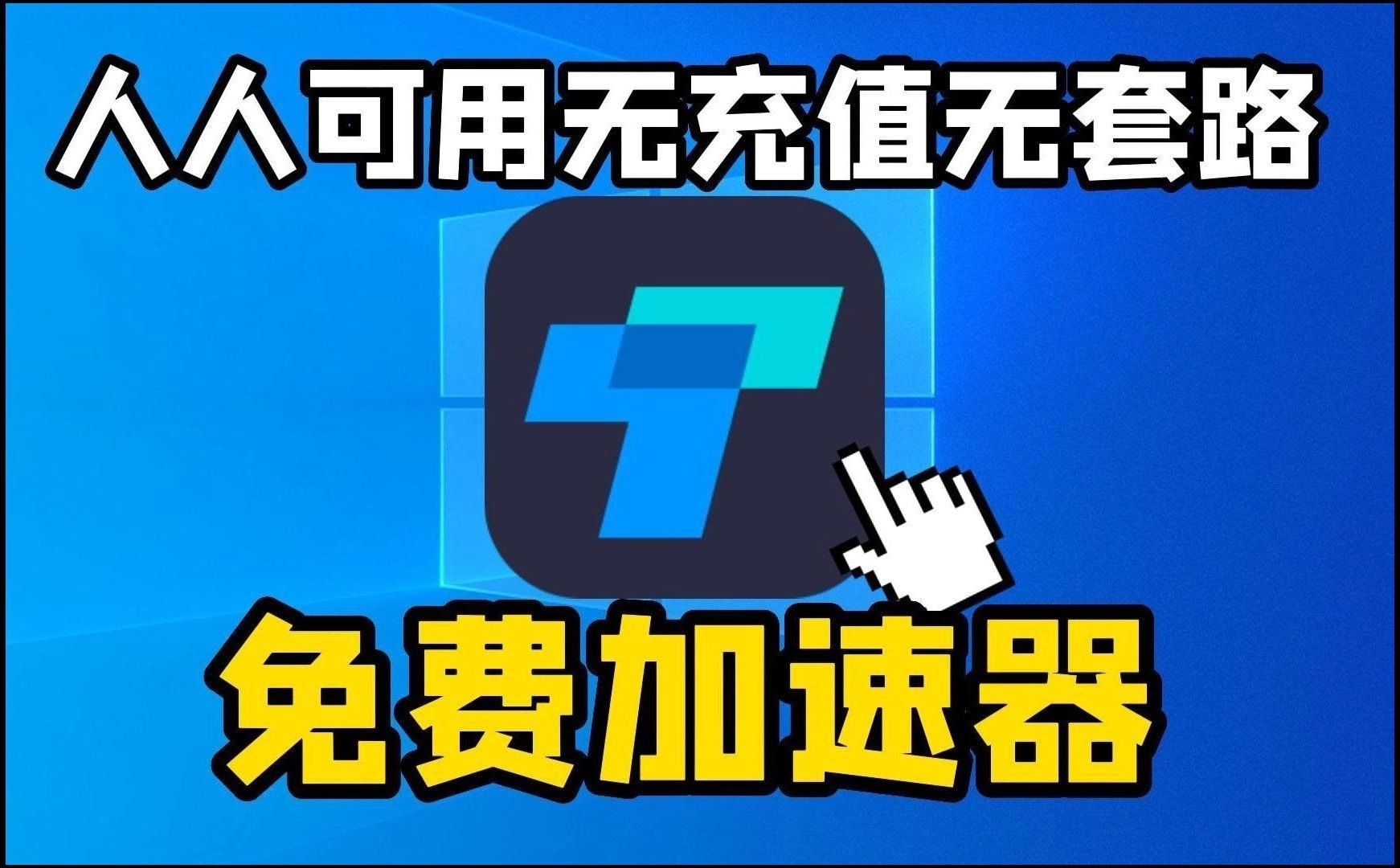 免费加速器的套路有哪些,免费加速器的套路有哪些平台