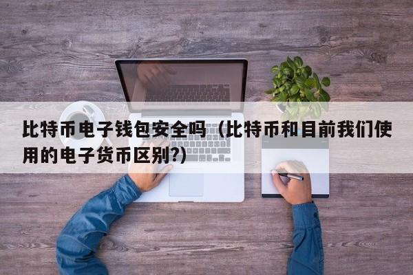 比特币冷钱包多少钱一个,比特币冷钱包到底应该怎么做?