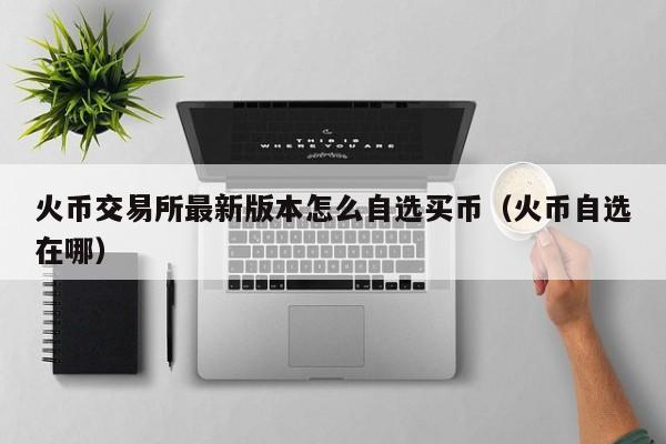 交易所币怎么变现,交易所的币可以转交易所吗 交易所币怎么变现,交易所的币可以转交易所吗