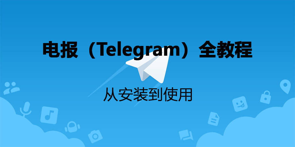 telegeram官方网站,纸飞机telegeram官网入口